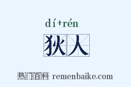 狄人是什么意思的图片